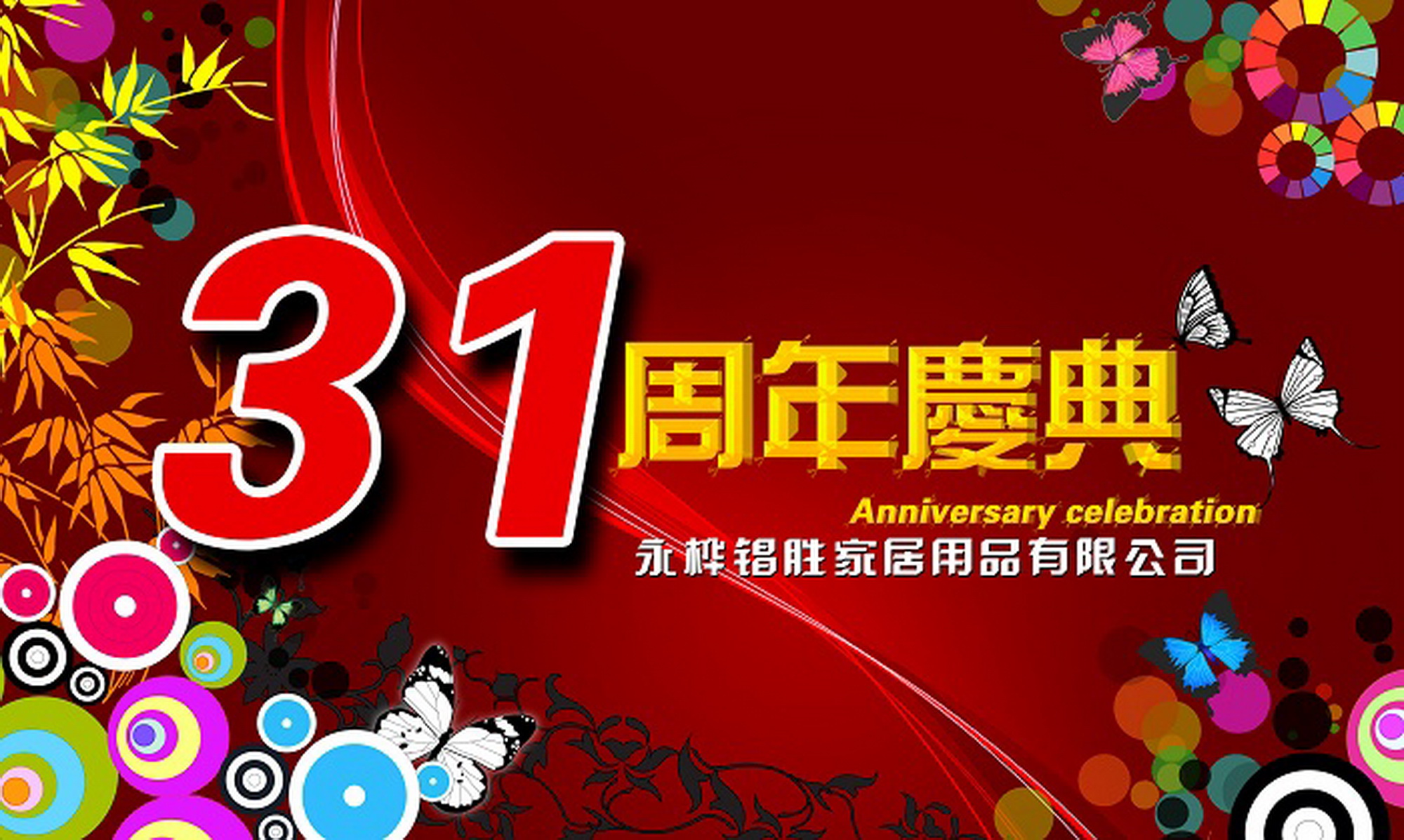 2018年12月31日，是永桦锠胜家居用品有限公司31周年庆典的大好日子。从1987年到2018年，整整31周年了。一路以来是广大新老客户和供货商们的鼎力支持，永桦锠胜才得以发展壮大。就在这2018年的最后一天，我们再一次诚挚地邀请各界好友莅临欢聚一堂，把酒言欢。